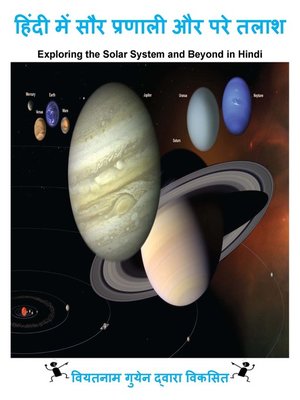 cover image of हिंदी में सौर प्रणाली और परे तलाश